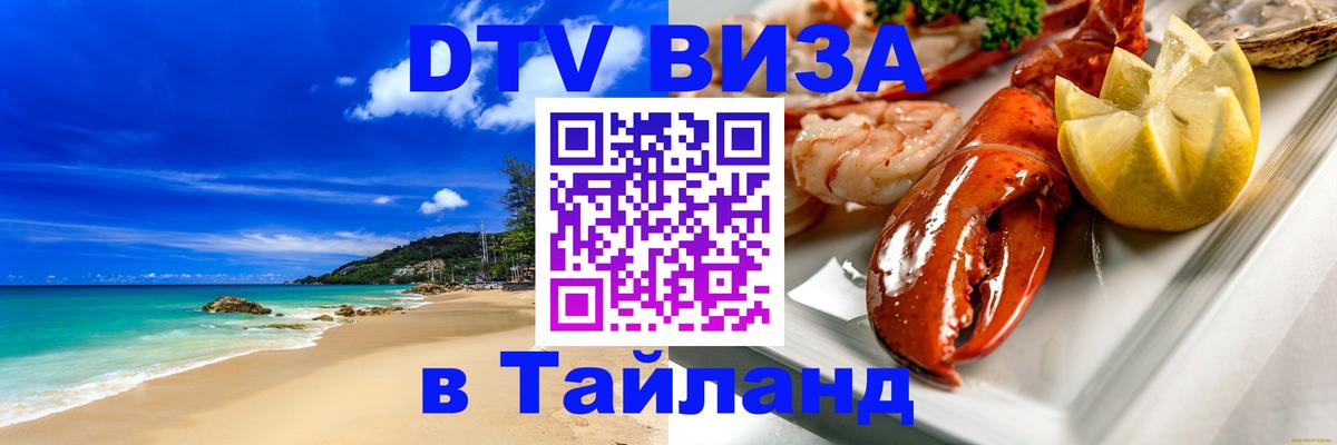 DTV Visa Тайланд купить 