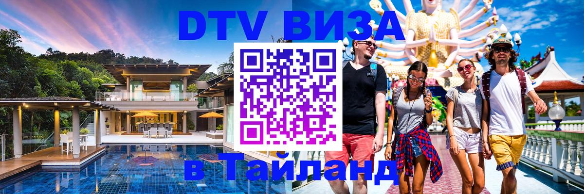 DTV виза Тайланд Санкт-Петербург 