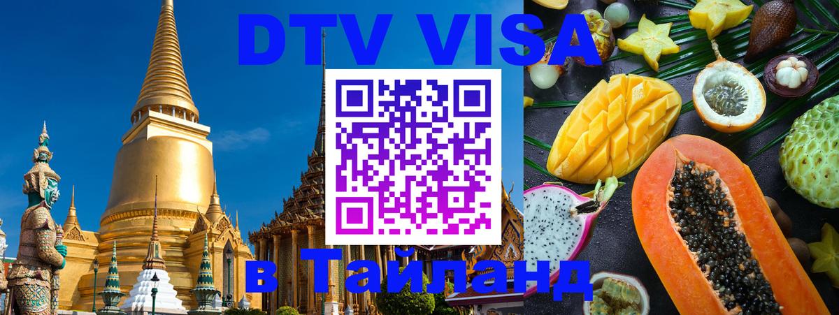 DTV Visa Thailand — прайс и условия, виза без дополнительных документов - Санкт-Петербург 